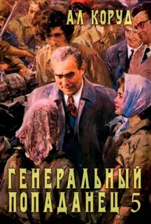 Обложка: Генеральный попаданец 5