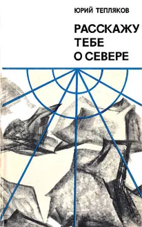 Обложка: Расскажу тебе о Севере