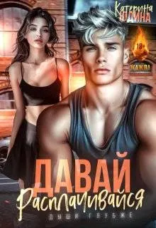 Обложка: Давай, расплачивайся