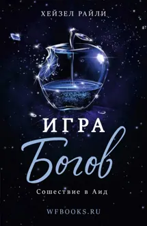Обложка: Игра Богов: Сошествие в Аид