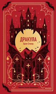 Обложка: Дракула