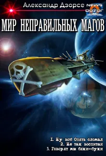 Обложка: Мир неправильных магов