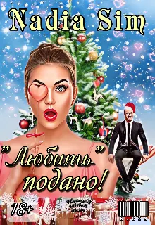 Обложка: "Любить" подано!