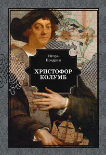 Обложка: Христофор Колумб
