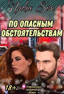Обложка: По опасным обстоятельствам
