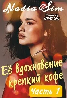 Обложка: Её вдохновение крепкий кофе