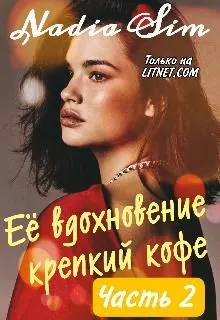 Обложка: Её вдохновение крепкий кофе. Продолжение