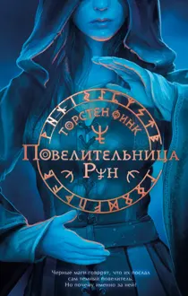 Обложка: Повелительница Рун