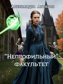 Обложка: «Непрофильный» факультет
