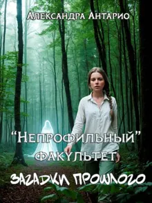 Обложка: Загадки прошлого