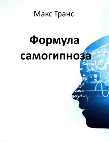 Обложка: Формула самогипноза
