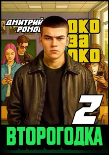 Обложка: Второгодка. Книга 2. Око за око