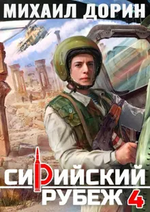 Обложка: Сирийский рубеж 4