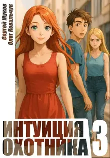 Обложка: Интуиция охотника 3