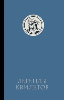 Обложка: Легенды квилетов