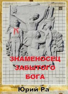 Обложка: Знаменосец забытого бога