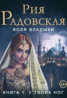 Обложка: У твоих ног