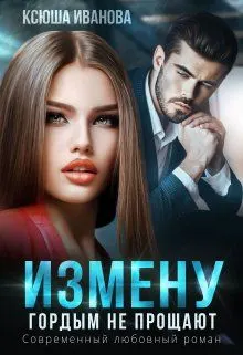 Обложка: Измену гордым не прощают