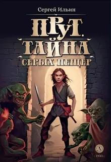 Обложка: Прут. Тайна серых пещер