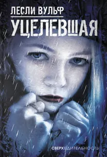 Обложка: Уцелевшая