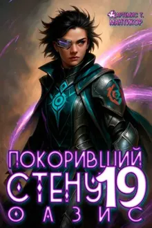 Обложка: Покоривший СТЕНУ 19: Оазис