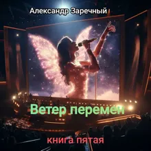 Обложка: Ветер перемен. Книга пятая