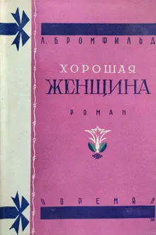 Обложка: Хорошая женщина