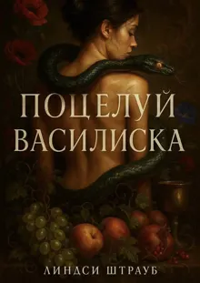 Обложка: Поцелуй василиска
