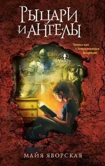 Обложка: Рыцари и ангелы