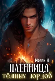 Обложка: Пленница тёмных лордов
