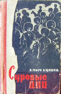Обложка: Суровые дни
