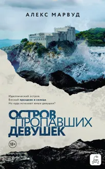 Обложка: Остров пропавших девушек
