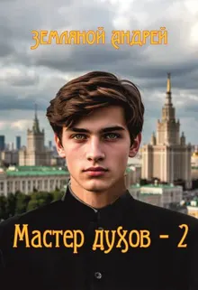 Обложка: Мастер духов 2