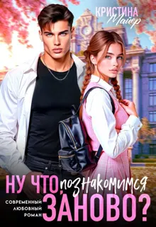 Обложка: Ну что, познакомимся заново?