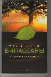 Обложка: Медитация випассана. Искусство жить осознанно