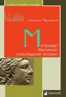 Обложка: Митридат Великий, «последний эллин»