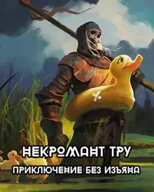 Обложка: Некромант Тру - Приключение без изъяна