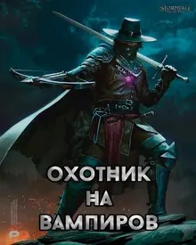 Обложка: Охотник на вампиров