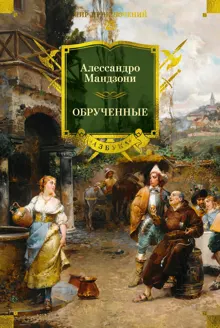 Обложка: Обрученные