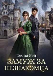 Обложка: Замуж за незнакомца