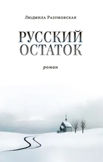 Обложка: Русский остаток