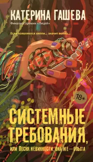 Обложка: Системные требования, или Песня невинности, она же – опыта
