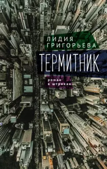 Обложка: Термитник – роман в штрихах