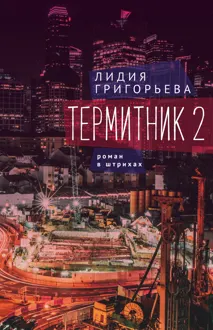Обложка: Термитник 2 – роман в штрихах