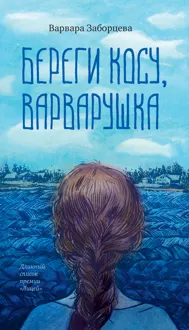 Обложка: Береги косу, Варварушка
