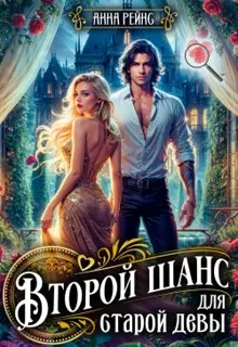 Обложка: Второй шанс для старой девы