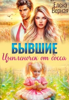 Обложка: Бывшие. Цыпленочек от босса