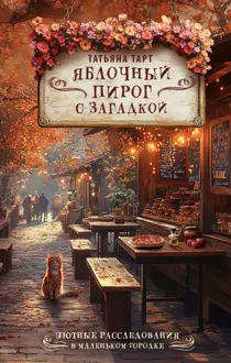 Обложка: Яблочный пирог с загадкой