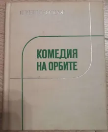 Обложка: Комедия на орбите