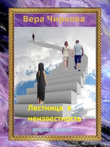 Обложка: Лестница в неизвестность. Том 2